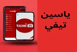 ما هو تطبيق ياسين تيفي
